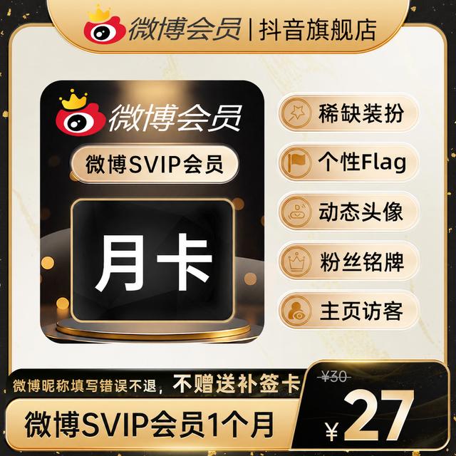 微博会员SVIP月卡 官方直充到账，不额外赠送补签卡/超话经验卡商品图