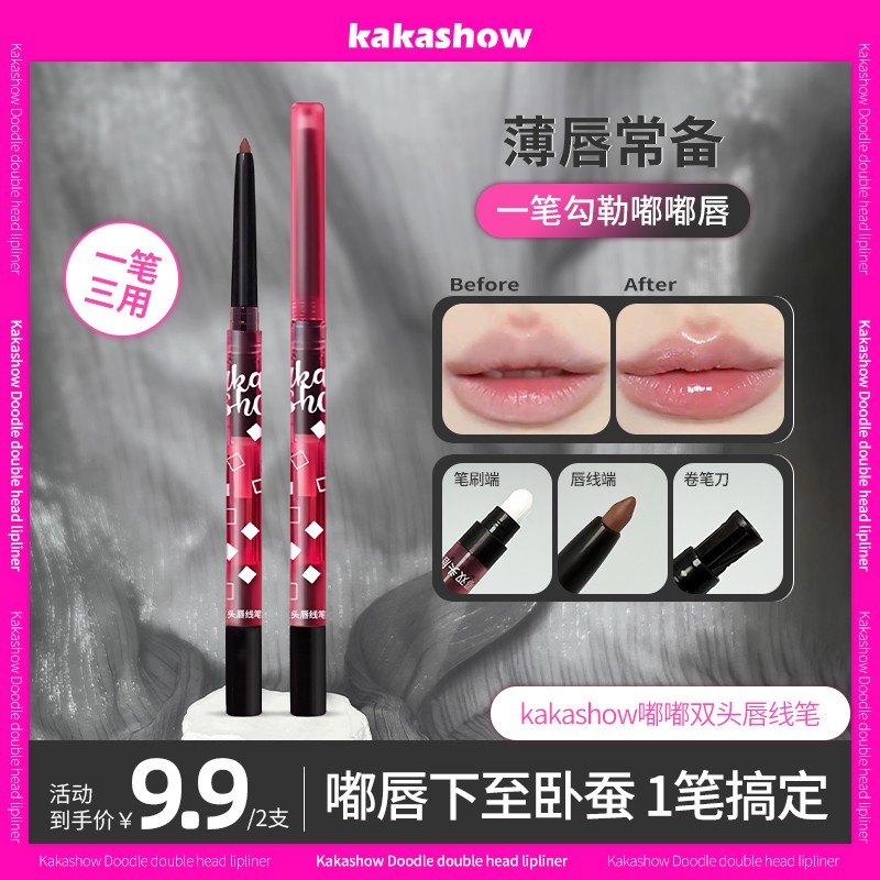 【到手2支】kakashow嘟嘟双头唇线笔勾勒唇形微笑唇带唇刷卷笔器商品图