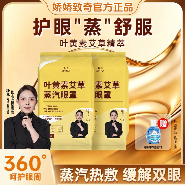 致奇（送辅助液）明星同款叶黄素艾草蒸汽眼罩热敷缓解眼部疲劳眼贴商品图