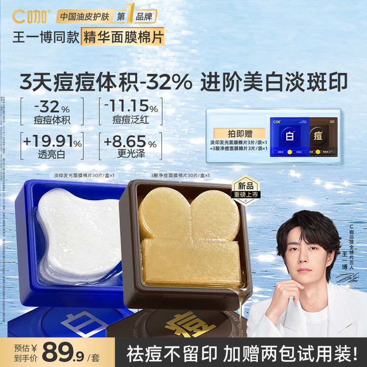 【王一博代言】C咖祛痘精华棉片面膜湿敷控油美白淡印水杨酸痘贴商品图