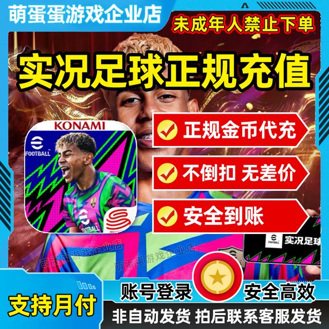 （支持月付）实况足球官方实况点礼包月卡/永久卡代充充值商品图