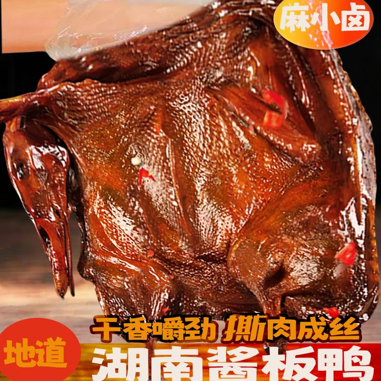 湖南酱板鸭长沙特色鸭肉零食手撕酱板鸭整只开袋即食商品图