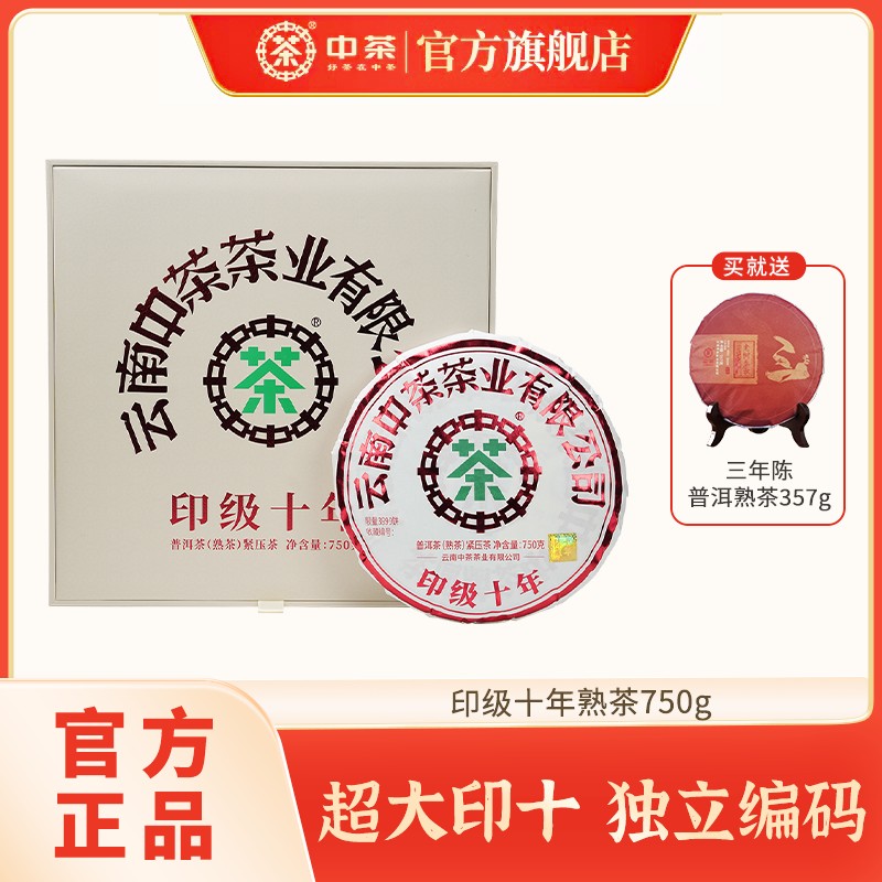 【重磅新品】中茶 印级十年熟茶750g普洱年份礼盒老茶商品图