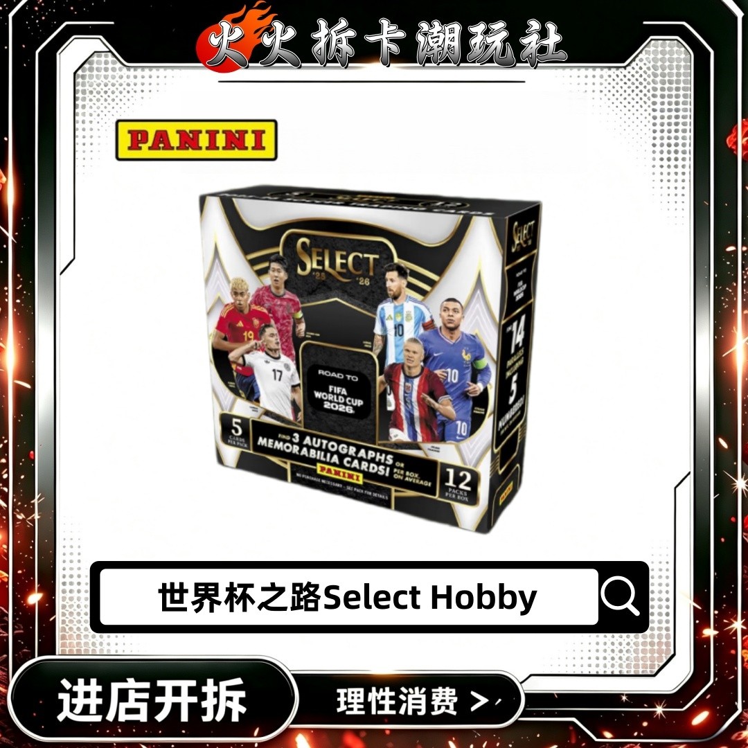 【代拆组国家队】2026 Panini 世界杯之路Select Hobby 足球 球星卡商品图