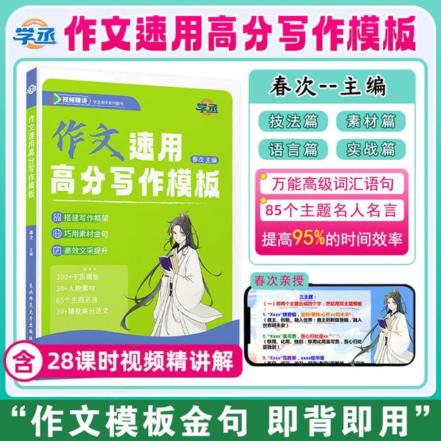 学丞春次高中语文作文速用高分写作模板晓艳英语高考视频讲解sw商品图