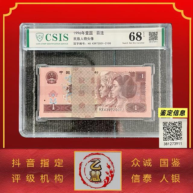 【法定货币】第四套人民币96版壹元整刀百连号-评级版商品图
