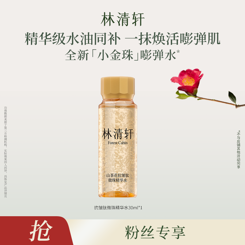 【达】林清轩山茶花抗皱肽微珠精华水30ml-福利-DB00000001399商品图