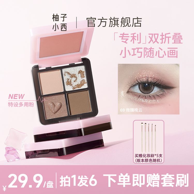 【雯雯专属】柚子小西眼影盘面部综合盘眼影高光腮红一体盘自然便携MG商品图