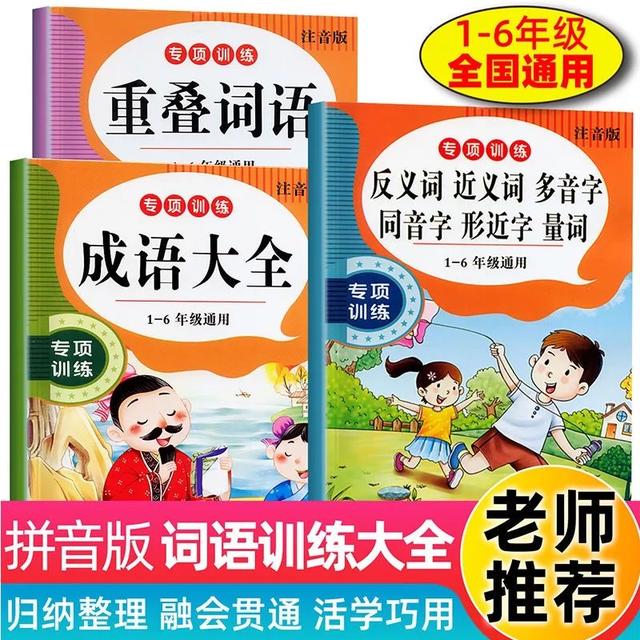 小学生1-6年级语文专项训练人教版重叠词成语大全近反义词多音字商品图