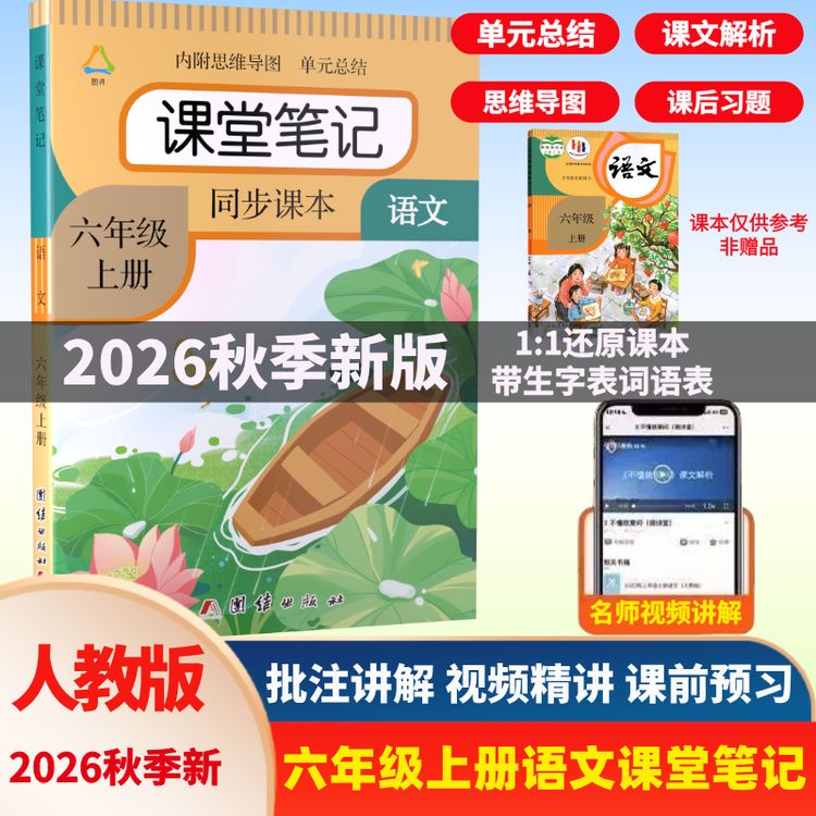 六年级上册语文课堂笔记带思维导图人教版同步教材课前预习全解书商品图