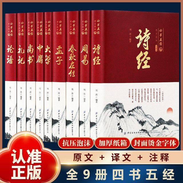 全9册刷边版四书五经 诗经周易春秋左传孟子大学中庸尚书礼记论语商品图