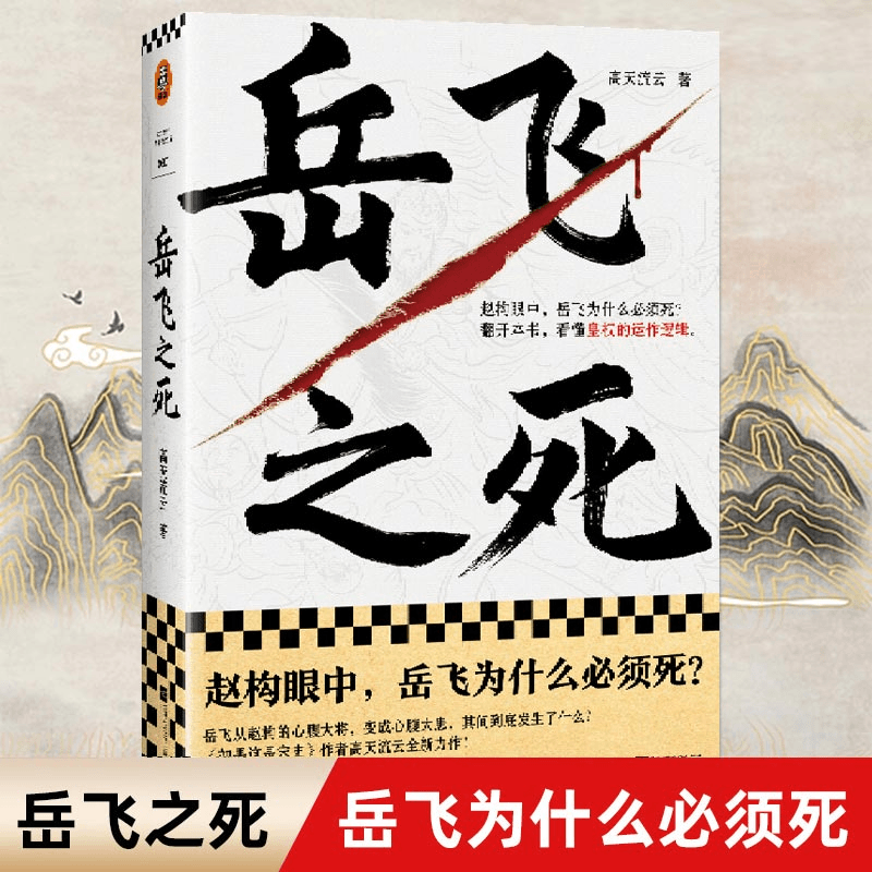 岳飞之死 岳飞为什么必须死 皇权的运作逻辑高天流云带你看懂岳飞商品图