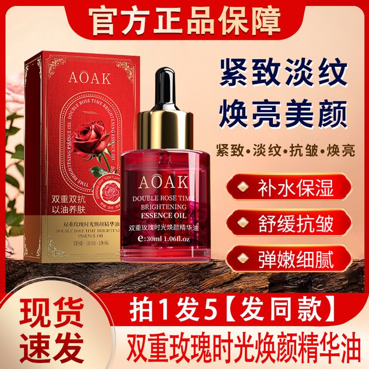 AOAK双重玫瑰时光焕颜精华油以养肤抗皱紧致淡纹保湿护肤面部精油商品图