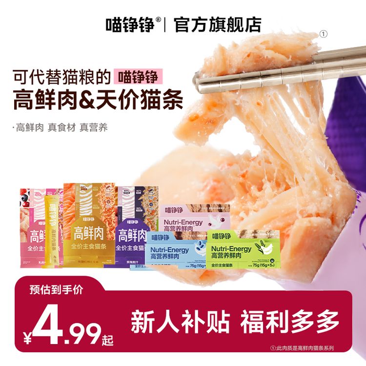 喵铮铮新人补贴福利主食猫条尝鲜超值划算装猫宠物试吃养猫好物商品图