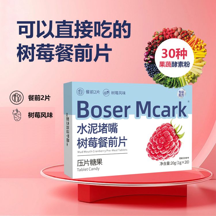 【数量改6拍】BoserMcark水泥嘟嘴树莓餐前片 压片糖果商品图