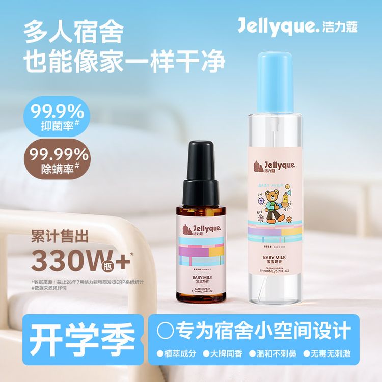 Jellyque洁力蔻精油床上杀菌除螨喷雾抑菌防静电香氛祛味异味静电商品图