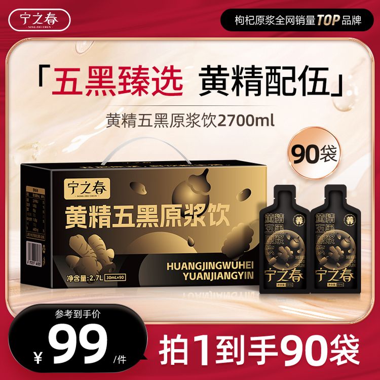 宁之春黄精五黑原浆饮桑葚黑枸杞黑芝麻黑米黑豆原浆枸杞原浆SX商品图
