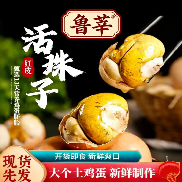 鲁莘新鲜13天红壳大个五香香辣活珠子毛蛋鸡胚蛋钢化蛋开袋即食商品图