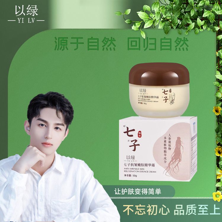 以绿七子抗皱嫩肤精华霜商品图