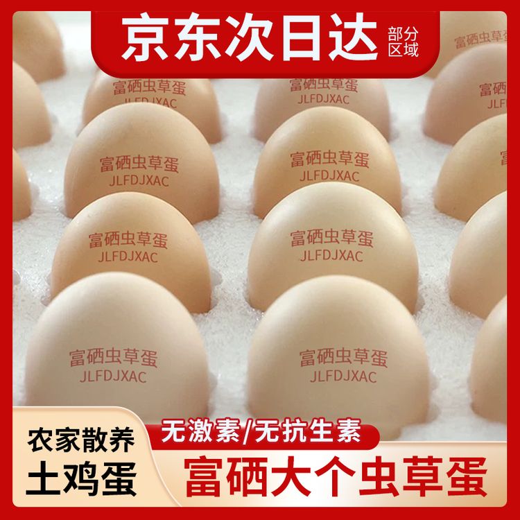 京东送上门50枚纯散养土鸡蛋50克大个富硒虫草蛋40枚粗粮谷物鲜蛋商品图