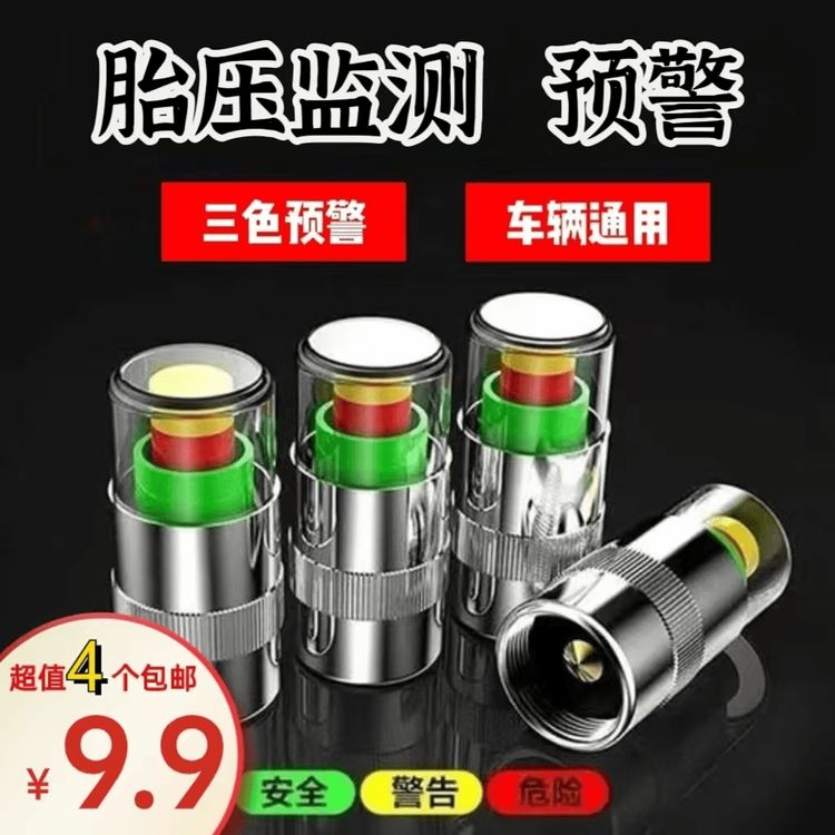 【到手4个】新款胎压监测帽汽车摩托车通用安全气门胎压预警商品图
