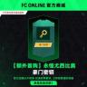 【额外首购】 传奇永恒尤西比奥-豪门密钥【FC Online】商品图