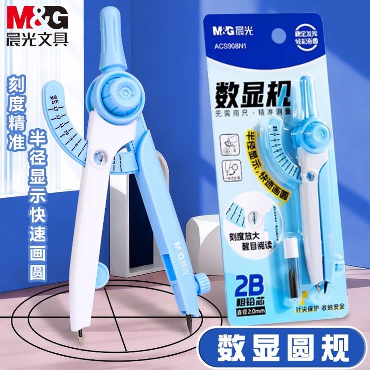 晨光数显圆规考试专用高颜值自带刻度读数中小学生数学绘图多功能商品图