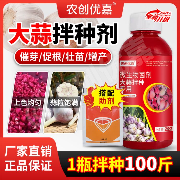 正品大蒜拌种剂大蒜生根壮苗增产包衣剂促生长微生物肥料商品图