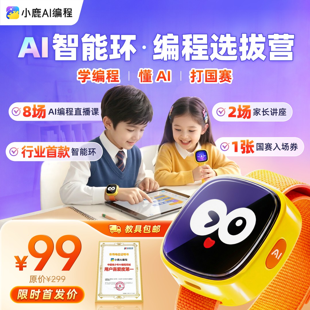 【新品福利】【下单填号码】智能环·小鹿编程选拔营-锻炼思维与创造*商品图