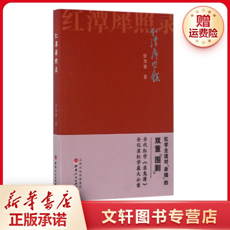 【文轩】红潭犀照录 古典文学理论商品图