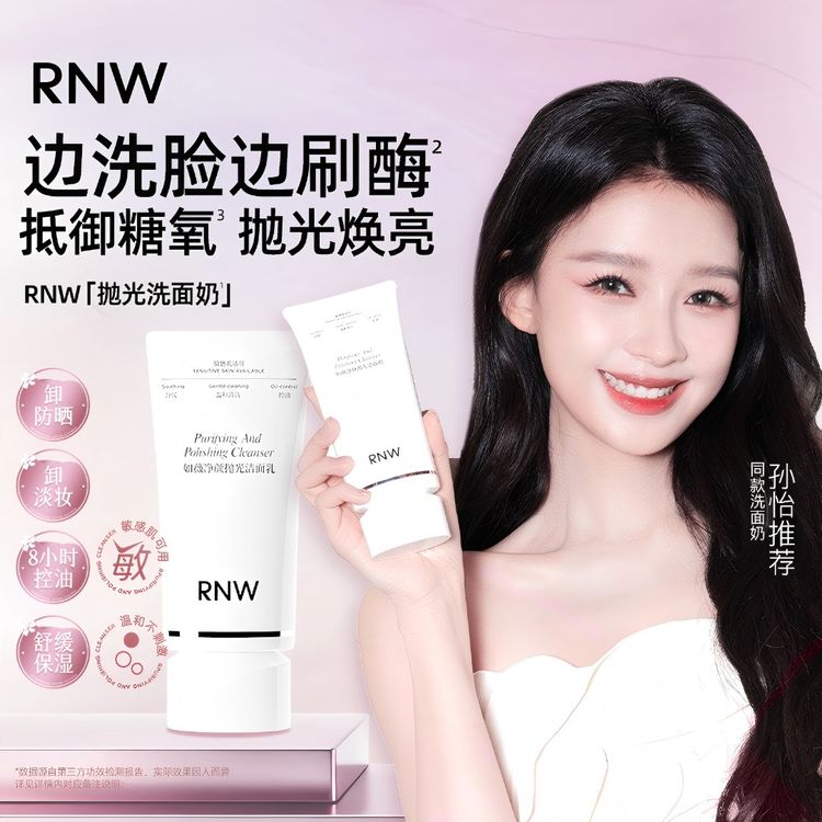 【孙怡同款】RNW抛光洗面奶抗氧提亮 卸妆清洁毛孔控油温和不刺激商品图