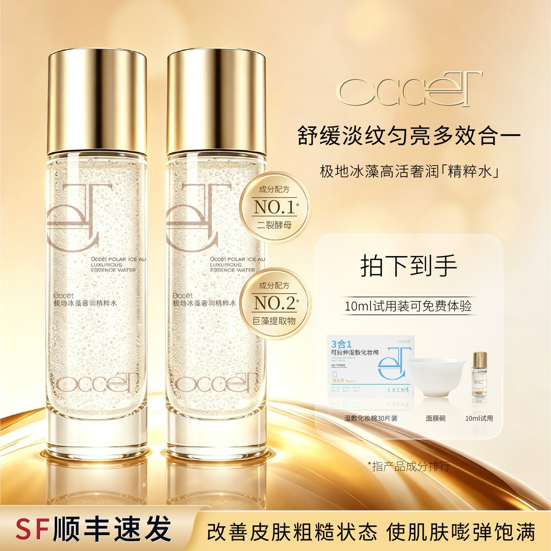 Occet极地冰藻奢润精粹水平滑粗糙焕现嘭弹肌精粹水商品图