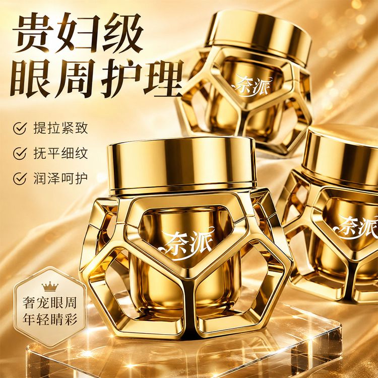 【拍一发二】鎏金奢宠抚纹抗皱眼霜黑眼圈水润保湿去角质膏商品图