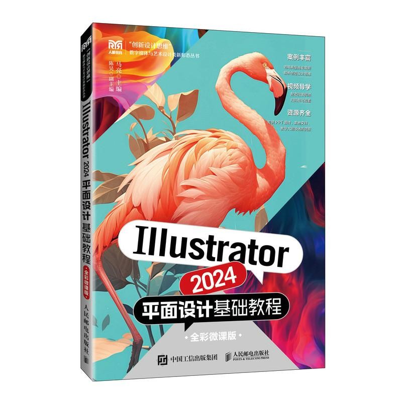 Illustrator 2024平面设计基础教程（全彩微课版）商品图