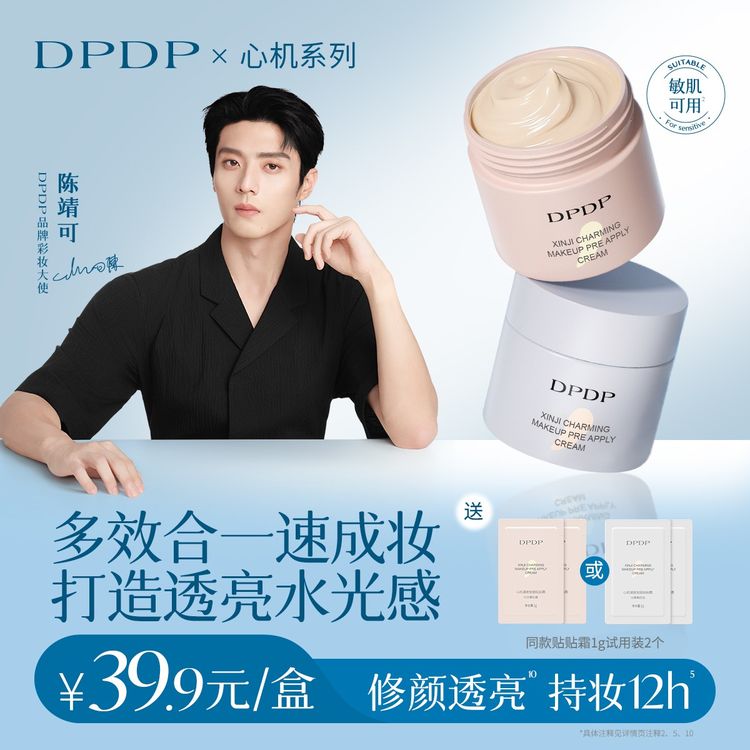 DPDP【视频同款】控油持妆调皮贴贴霜10s妈生伪素颜遮瑕保湿不卡粉商品图