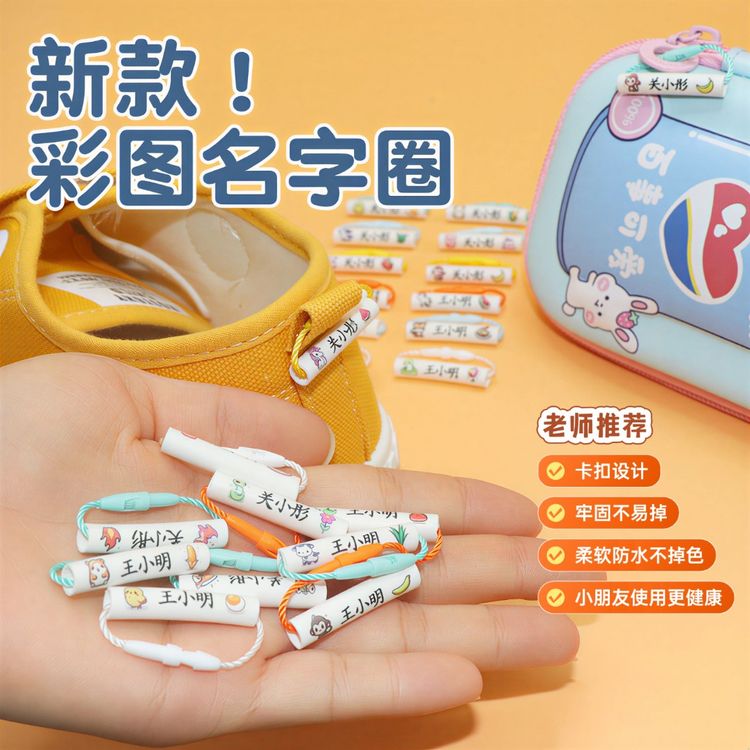 宝宝幼儿园姓名贴儿童入园用品防水鞋子标签贴名字圈挂牌圈姓名圈商品图