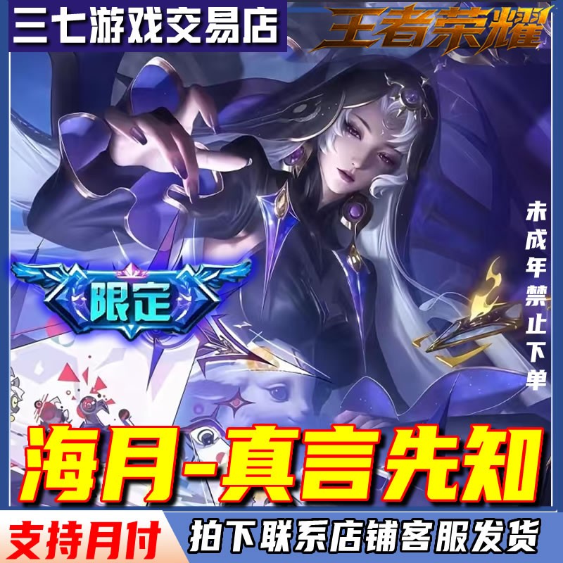 王者荣耀小店皮肤海月真言先知澜无双雾影狼魂妲己九尾禁未成年下商品图