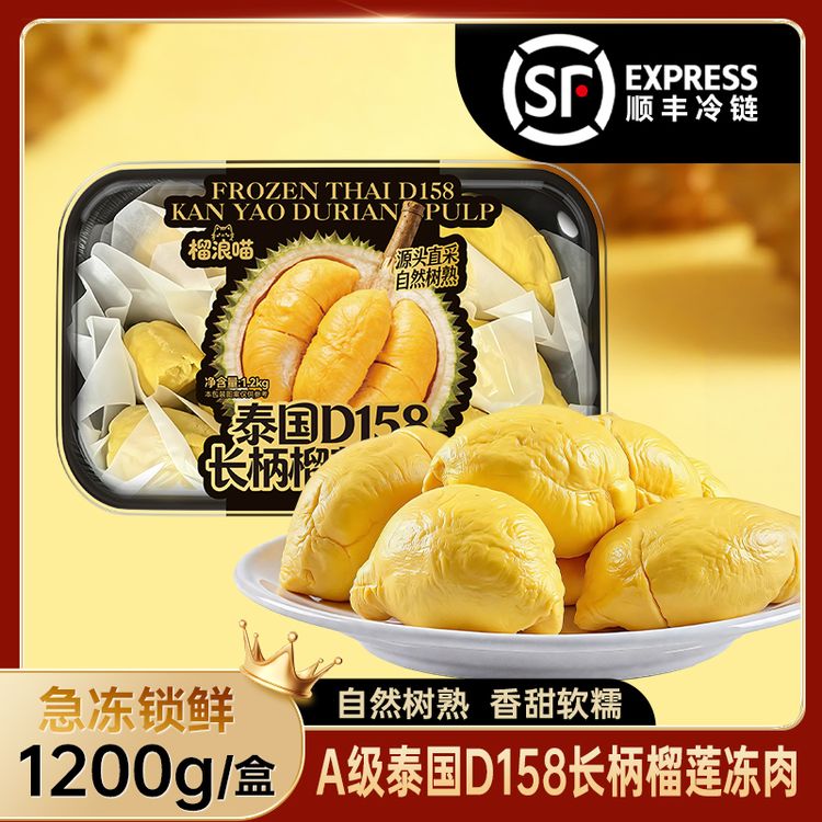 净含量1200g泰国A级D158长柄榴莲榴浪喵老树冻榴莲肉顺丰包邮商品图