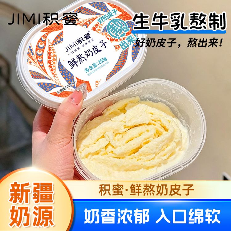 【积蜜】鲜熬奶皮子255g/盒 新疆特产奶皮子盒装奶香浓郁多规格可选商品图