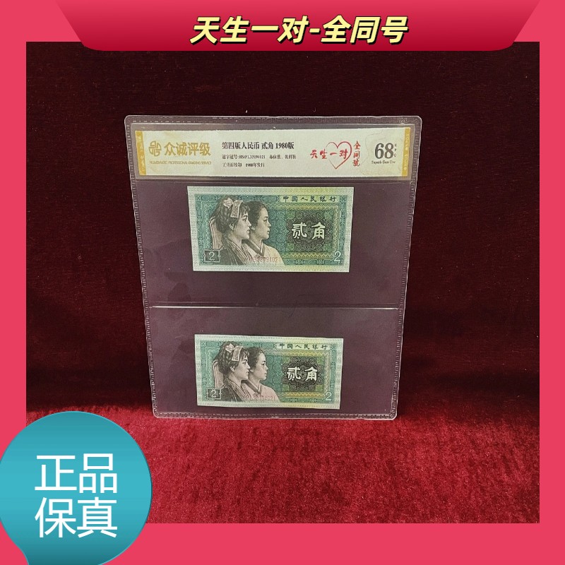 【天生一对-全同号】第四版退市人民币/封装评级币/不挑号商品图