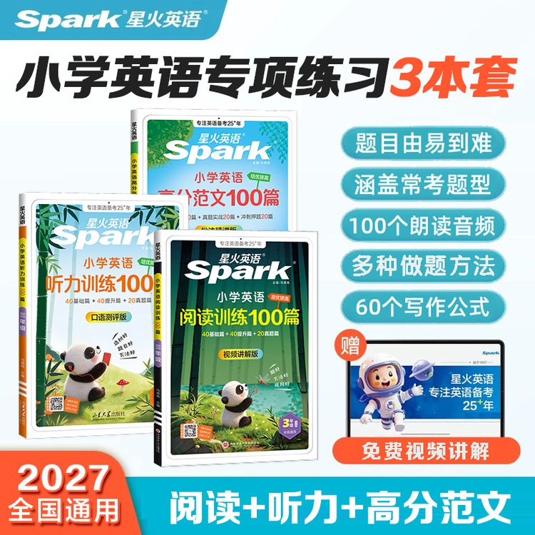 星火小学英语阅读训练100篇+听力训练100篇+写作高分范文提升练习商品图