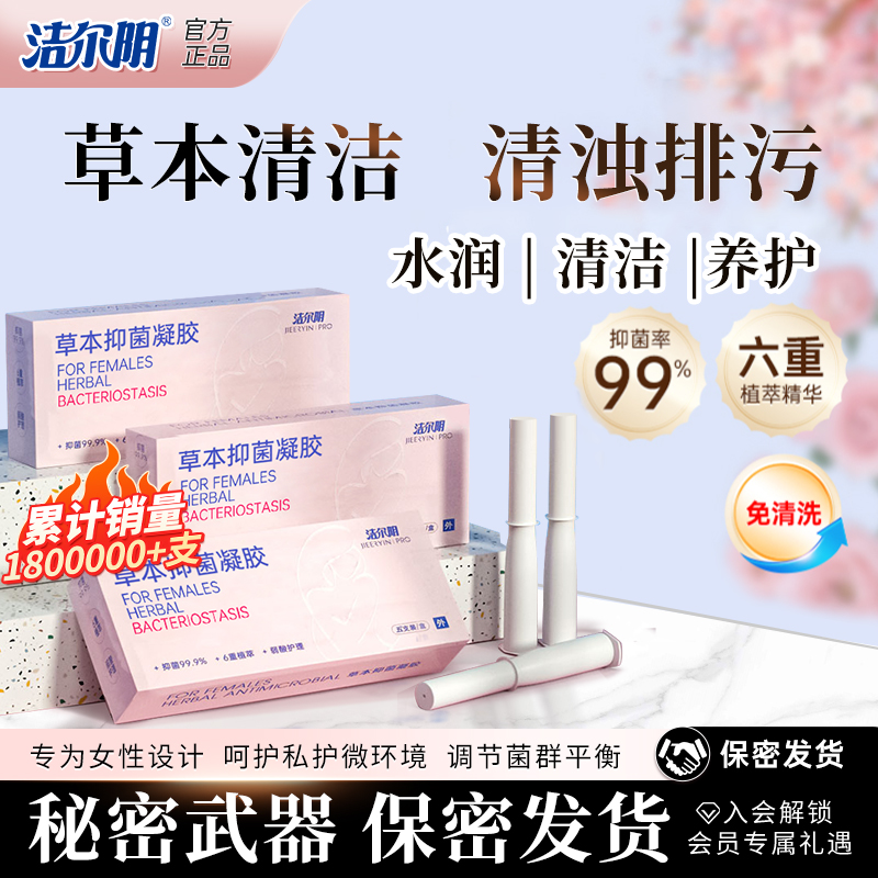 【诗玥专属】洁尔阴草本止痒抑菌凝胶私密洗液养护祛味清爽水润商品图