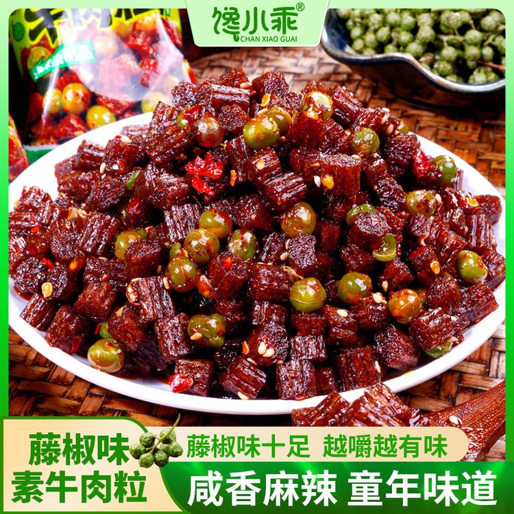 【藤椒素牛肉粒】馋小乖麻辣湖南特产追剧小吃网红零食追剧休闲开学商品图
