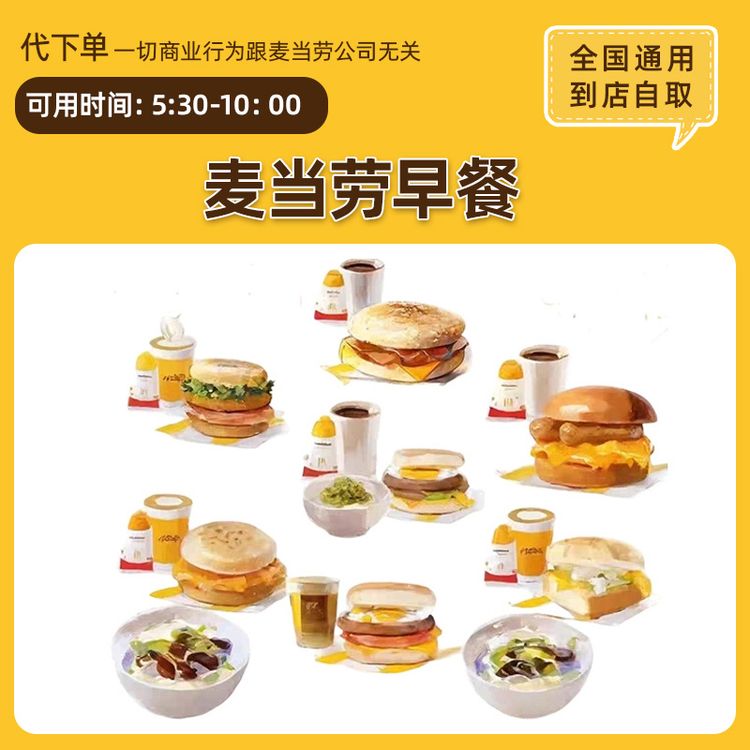 【代下单】麦当劳早餐麦满分各口味猪柳蛋薯饼豆浆油条咖啡套餐任选商品图