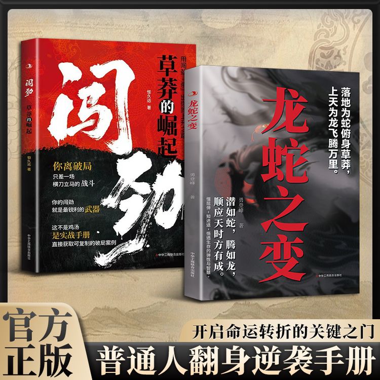 龙蛇之变 落地为蛇上天为龙 处世生存智慧 为人之道成功励志书SY商品图