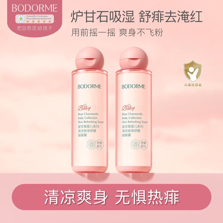 贝德美婴儿爽身精华露宝宝炉甘石热痱舒缓爽身水芦荟保湿水摇摇水商品图