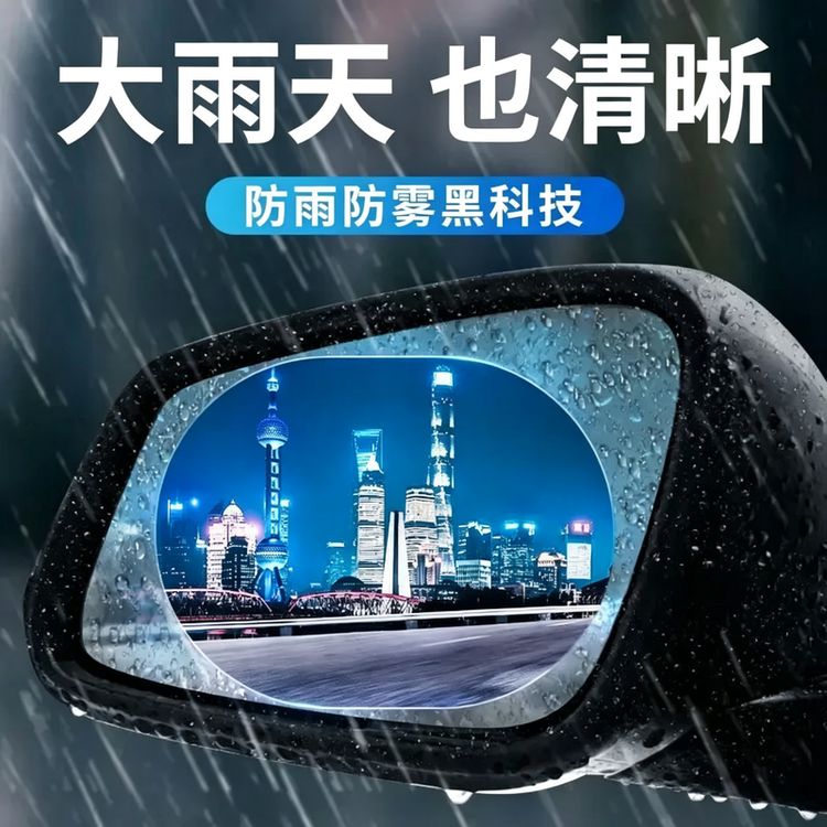 汽车后视镜防雨膜贴膜反光倒车镜子防水神器下雨天玻璃防雾防雨水商品图
