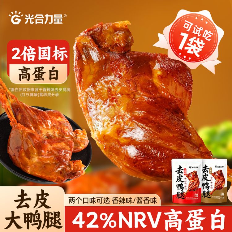 【试吃1袋】光合力量去皮鸭腿开袋即食肉类解馋追剧网红休闲零食品商品图