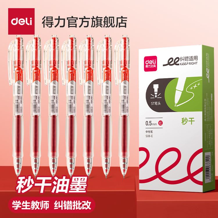 得力红笔学生st中性笔速干按动笔大容量教师红色水笔走珠笔高颜值商品图