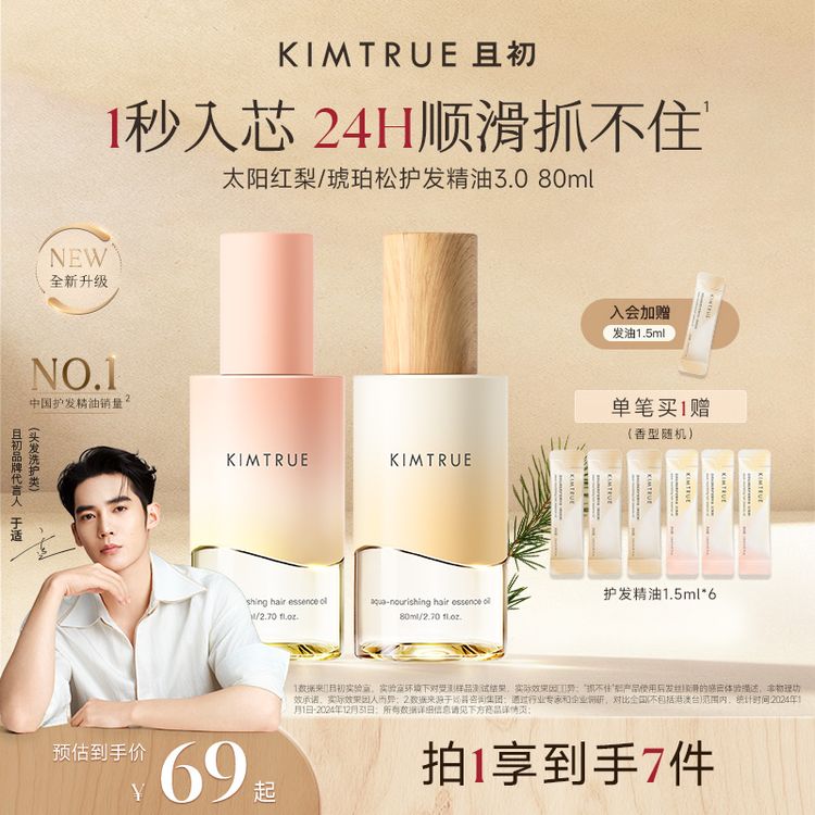 【于适推荐】KIMTRUE且初护发精油太阳红梨柔顺免洗防毛躁商品图